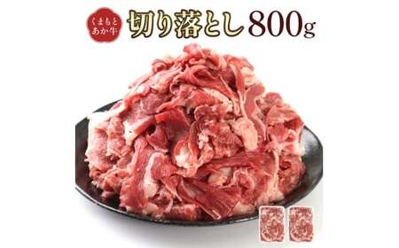 熊本県産 GI認証取得 くまもとあか牛 切り落とし 合計800g 牛肉 モモ バラ ウデ クビ