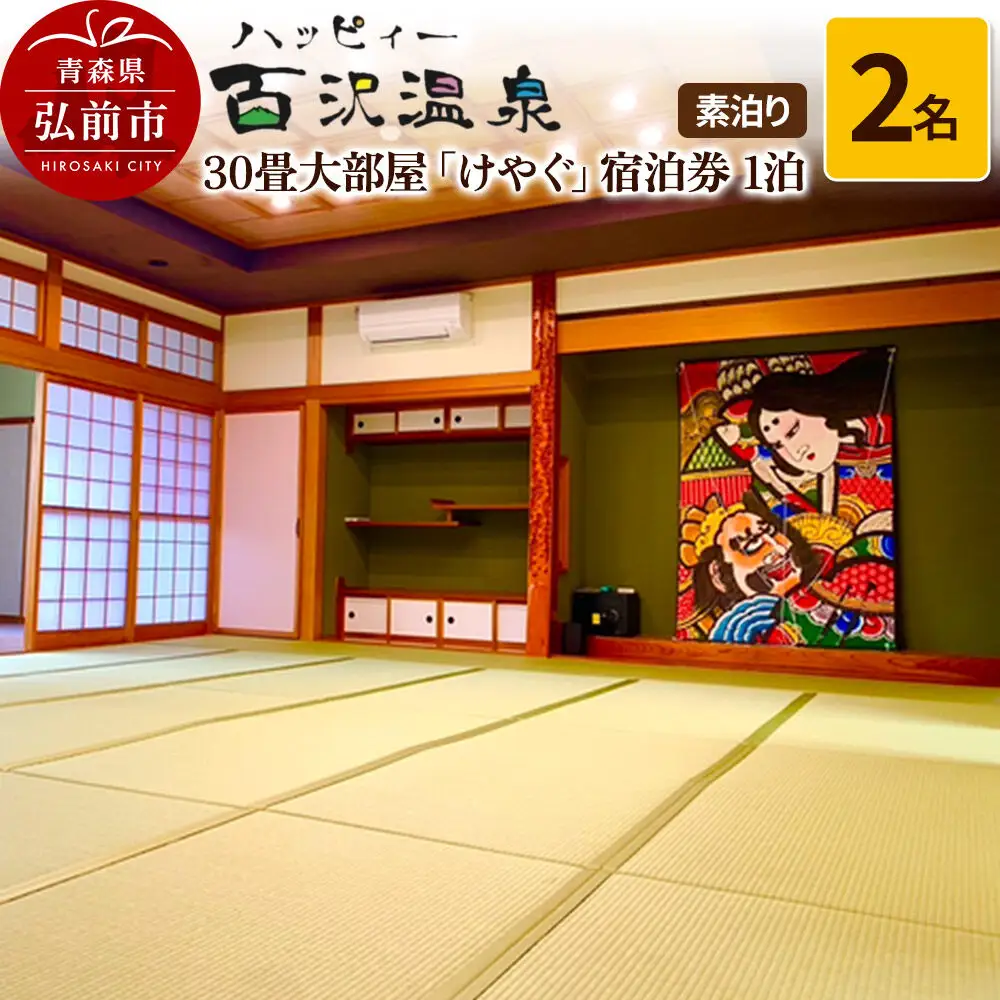 ハッピィー百沢温泉 「けやぐ」 宿泊券 1泊 2名様 素泊まり 宿泊チケット