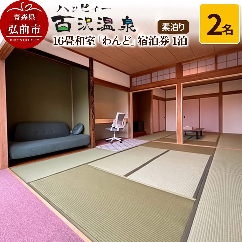 ハッピィー百沢温泉 「わんど」 宿泊券 1泊 2名様 素泊まり 宿泊チケット