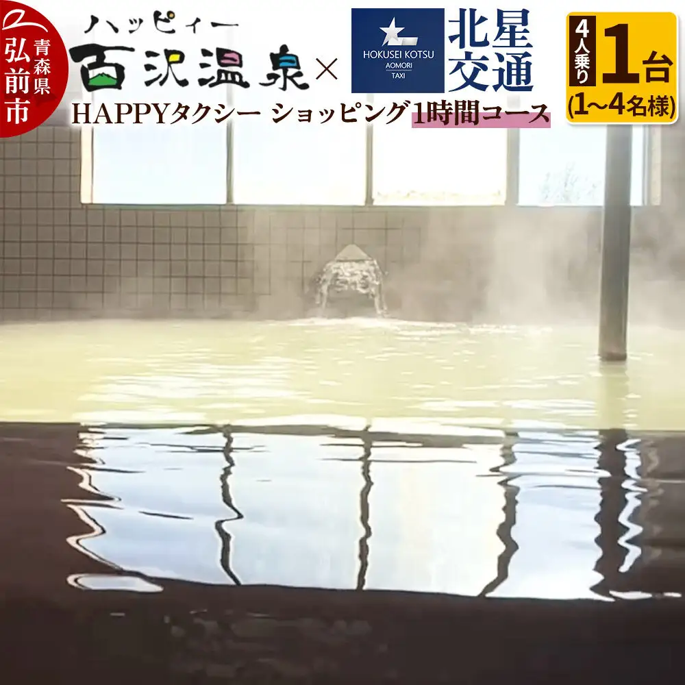 北星交通 × ハッピィー百沢温泉 HAPPYタクシー ショッピング1時間コース 4人乗り1台 (1～4名様利用)