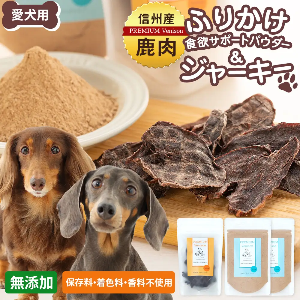 犬用おやつの詰め合わせ（信州産鹿肉 ふりかけ 食欲サポートパウダー 70g×2、信州産鹿肉 ジャーキー 50g×1）