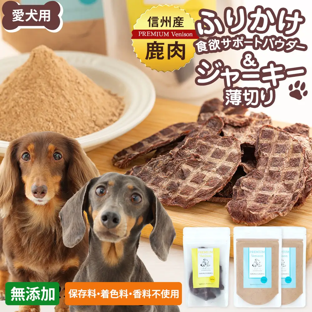 犬用おやつの詰め合わせ（信州産鹿肉 ふりかけ 食欲サポートパウダー 70g×2、信州産鹿肉 ジャーキー 薄切り 40g×1）