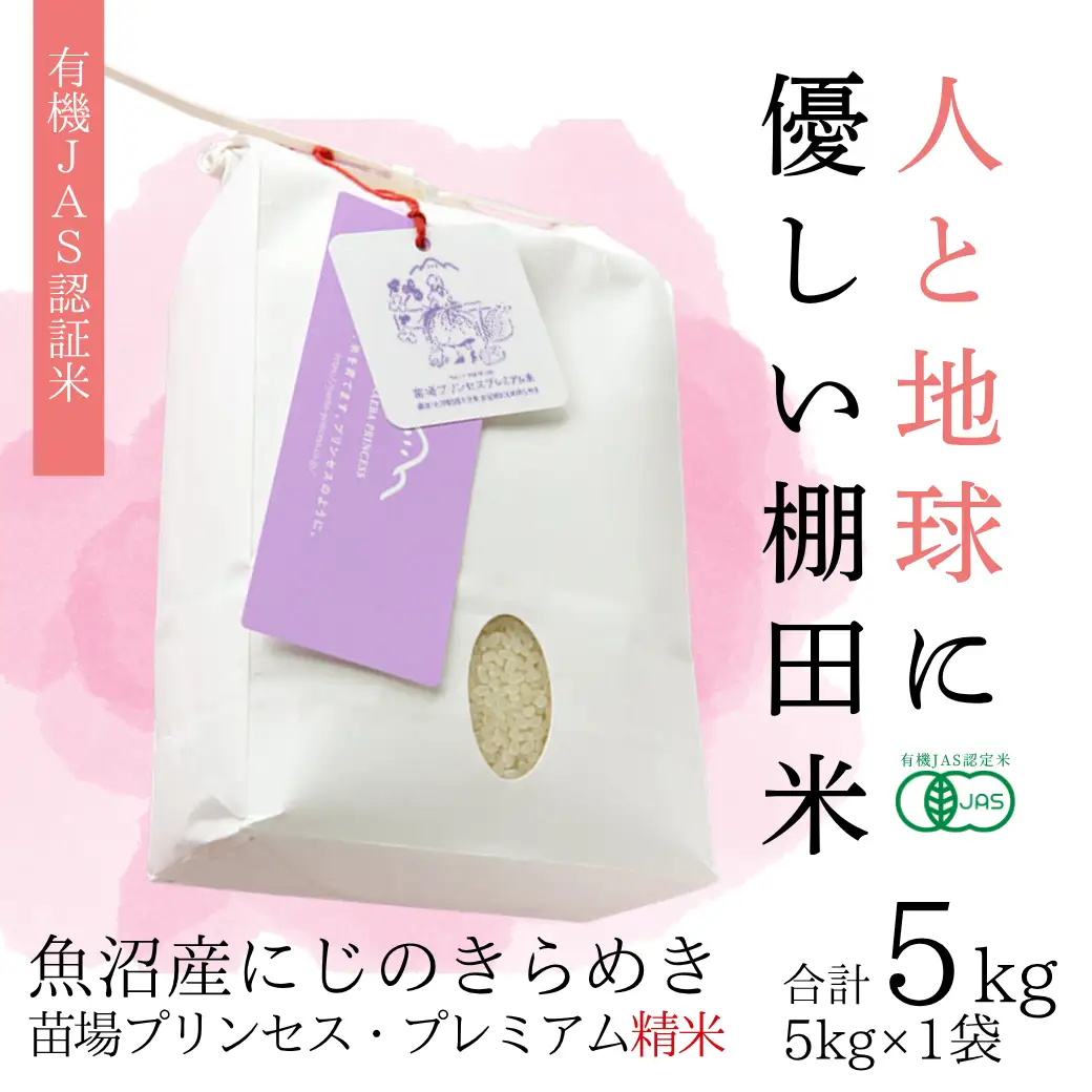 【令和8年産先行予約】魚沼産にじのきらめき 精米 5kg(5kg×1袋)   有機ＪＡＳ認証米 新潟県津南町