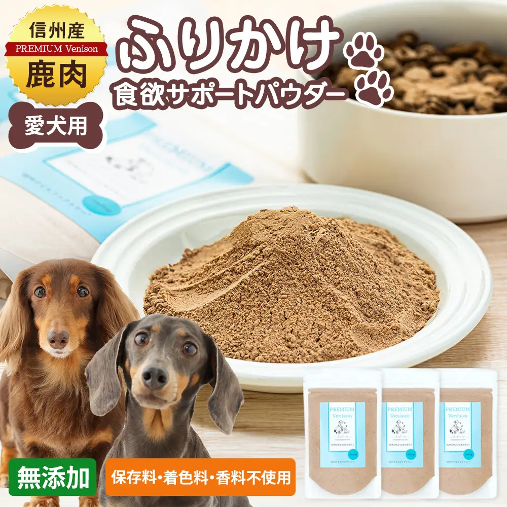 犬用おやつの詰め合わせ（信州産鹿肉 ふりかけ 食欲サポートパウダー 70g×3）