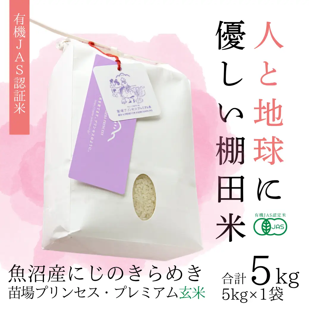 【令和8年産先行予約】魚沼産 にじのきらめき 玄米 5kg(5kg×1袋)   有機ＪＡＳ証米 新潟県 津南町