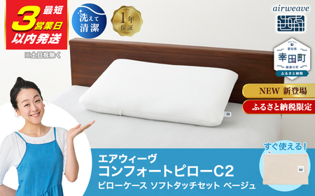 【3営業日以内発送】エアウィーヴ コンフォートピロー C2 ソフトケース付き ベージュ 寝具 ｴｱｳｨｰｳﾞ 寝具