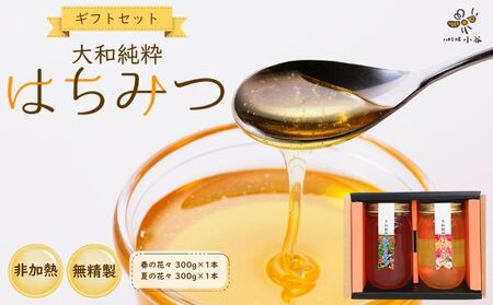 大和純粋はちみつ ギフト セット／ 国産 純粋 百花蜜 蜂蜜 ハチミツ ハニー 非加熱 無精製 贈答用 贈り物 お祝い 母の日 父の日 敬老の日 ハチミツ屋小谷 奈良県 宇陀市 ふるさと納税