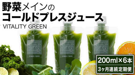 【3か月連続定期便】野菜メインの コールドプレスジュース VITALITY GREEN 200ml × 6本セット