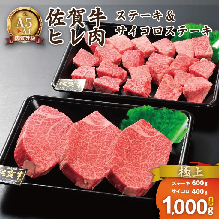 佐賀牛 ヒレステーキ セット 計1kg フィレ肉 E840-001