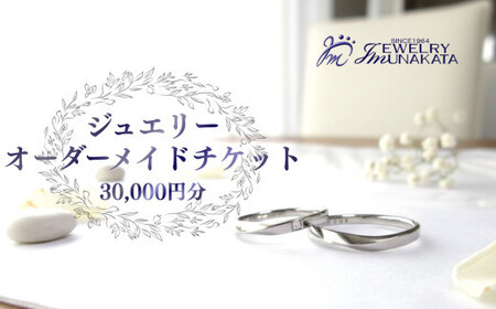 ジュエリームナカタ　オーダーメイド利用券　30,000円分【11100-2045】