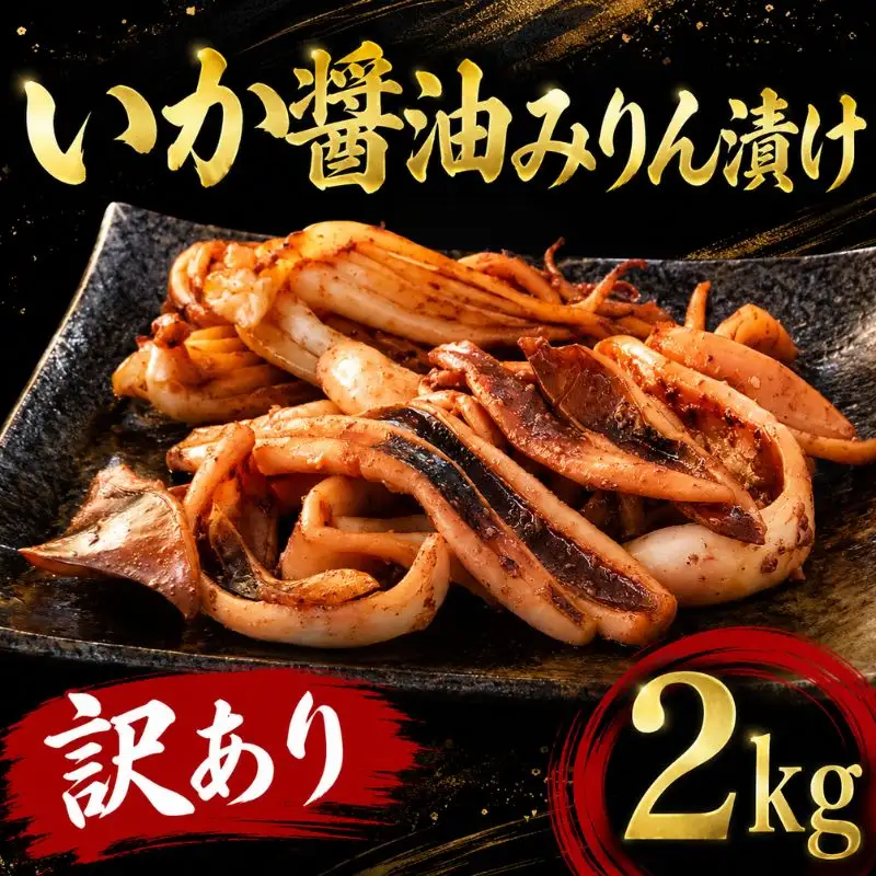 いか醤油みりん漬け 2kg (500g×4) いか イカ