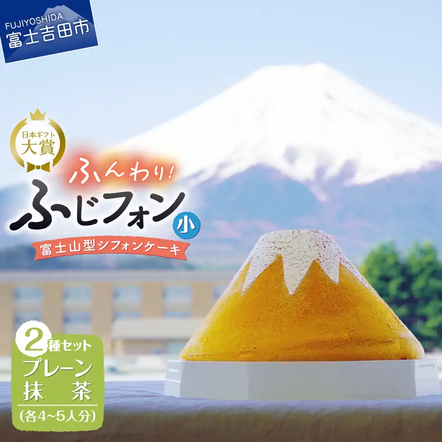 富士山の形のシフォンケーキ ふじフォン（小）2個セット ケーキ