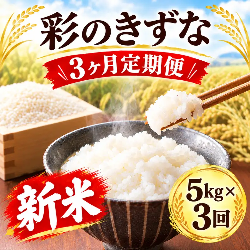 【先行予約】【3回定期便】令和8年度産 新米 5kg ×3回 彩のきずな 