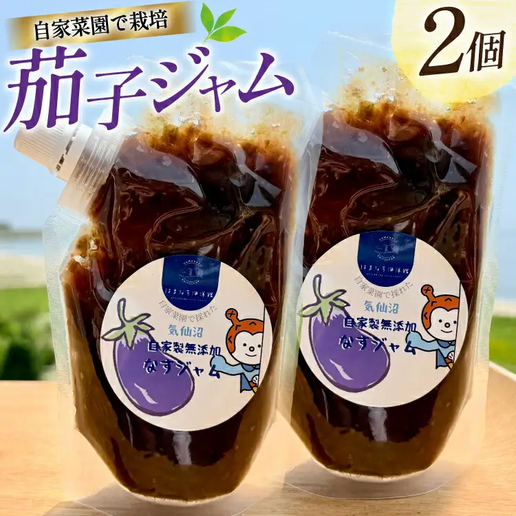 茄子 ジャム 200g 2個 セット 