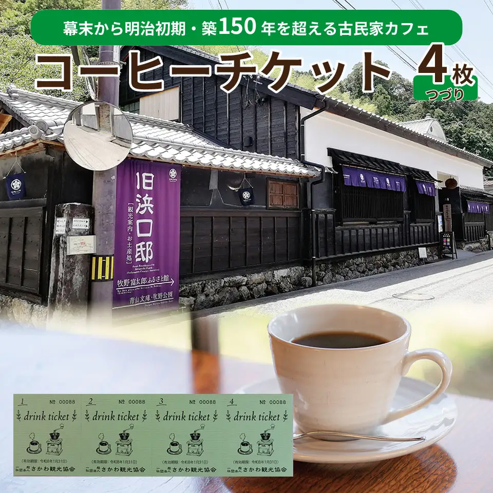 【ふるさと納税】コーヒーチケット ドリンク ticket ４枚つづり さかわ観光協会 旧浜口邸住宅 カフェ 古民家【常温】