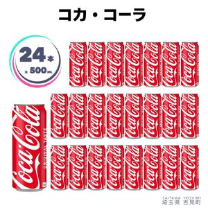 【コカ・コーラボトラーズジャパン株式会社】コカ・コーラ 500ml×24本 1ケース 缶
