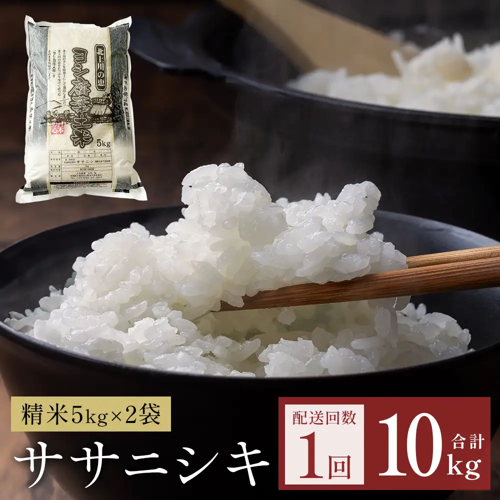 令和7年産 ササニシキ 精米 10kg（5kg×2）単品