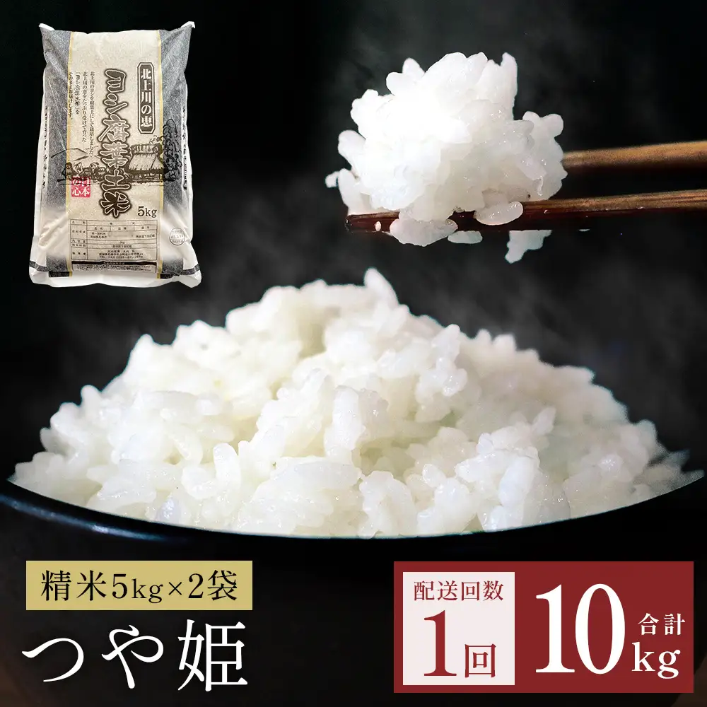 令和7年産 つや姫 精米 10kg（5kg×2）単品 米 お米 ご飯 白米
