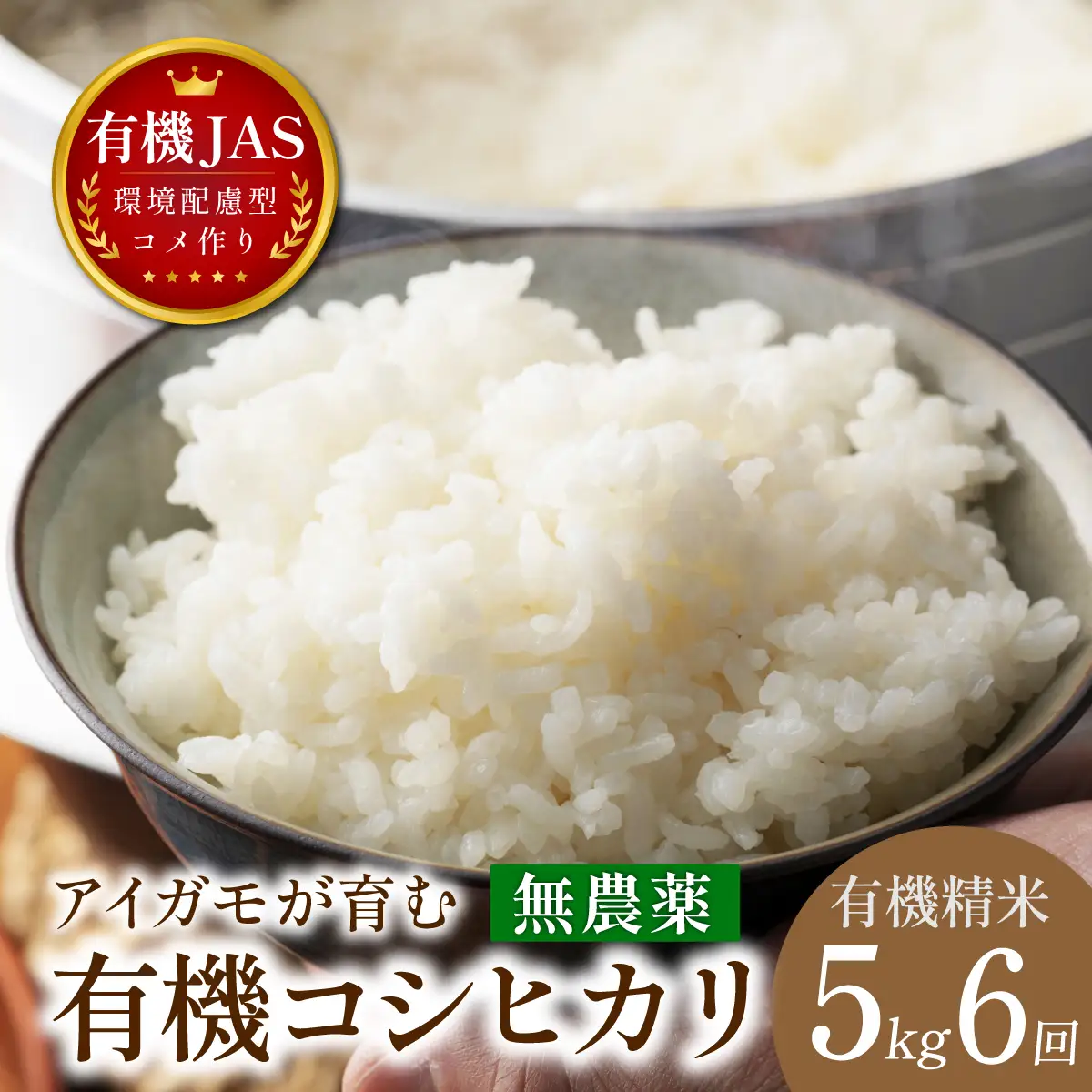 〈8年産予約〉【定期便】有機米 無農薬 コシヒカリ 精米 ( 5kg×6回 計30kg ） 有機米