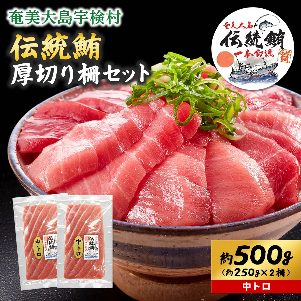 奄美大島 伝統鮪 厚切り 中トロ（2柵 各250g）セット 柵 冷凍 鮪 まぐろ 海鮮 刺し身 お刺身 さしみ 生食用 中トロ 鹿児島県 奄美大島 宇検村