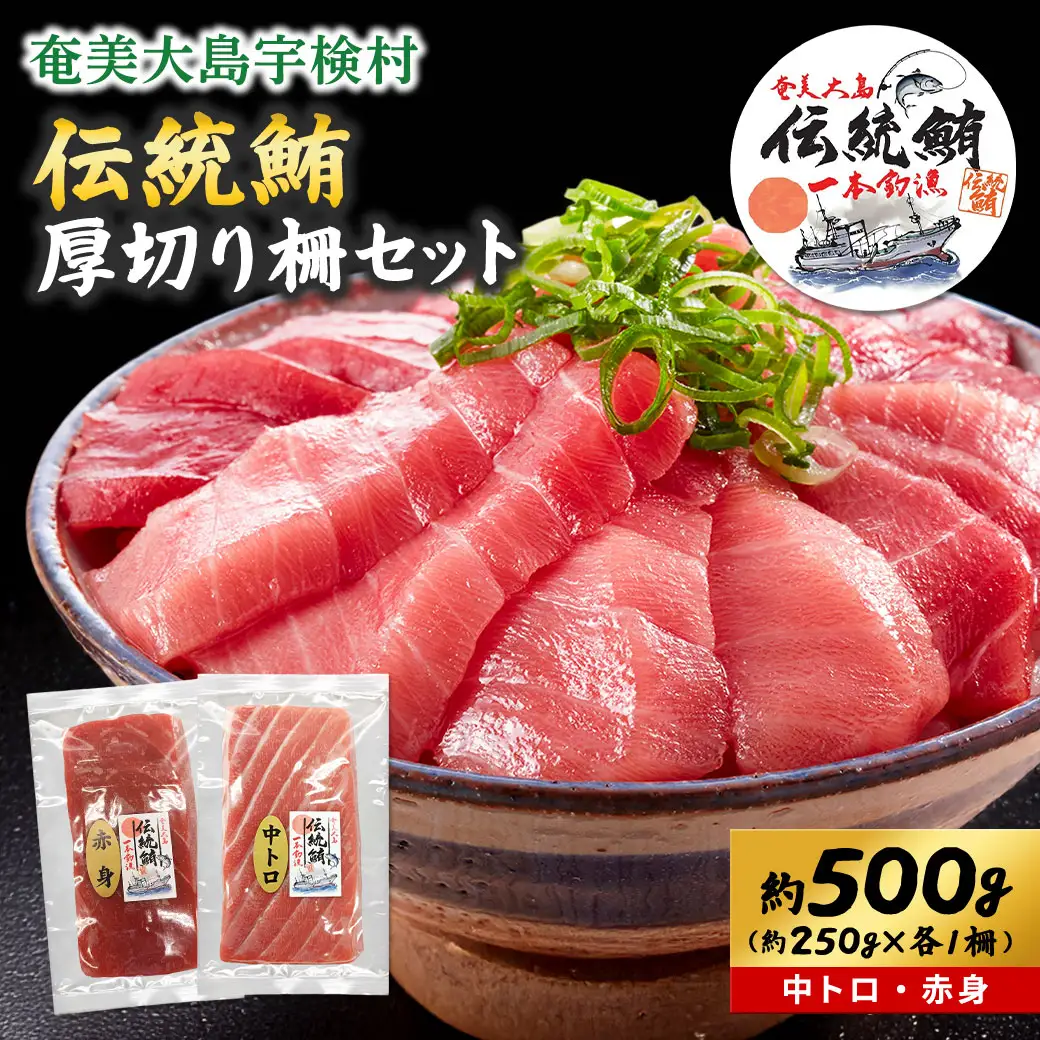 奄美大島 伝統鮪 厚切り 中トロ・赤身（各1柵 各250g）セット 柵 冷凍 鮪 まぐろ 海鮮 刺し身 お刺身 さしみ 生食用 赤身 中トロ 鹿児島県 奄美大島 宇検村