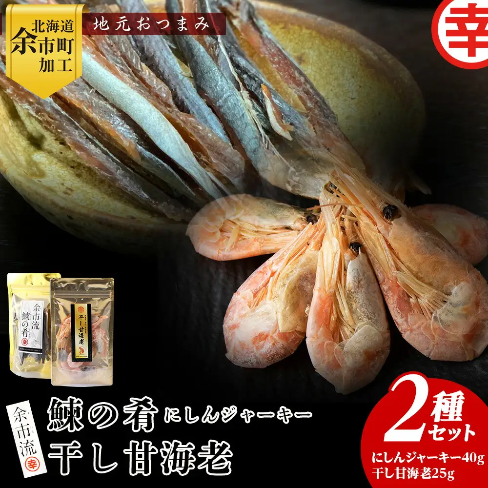 絶品おつまみ！余市の伝統珍味 噛むほど旨い 鰊ジャーキー＆生より美味しい プリプリ食感 干し甘えびセット 北海道余市産_Y004-0066