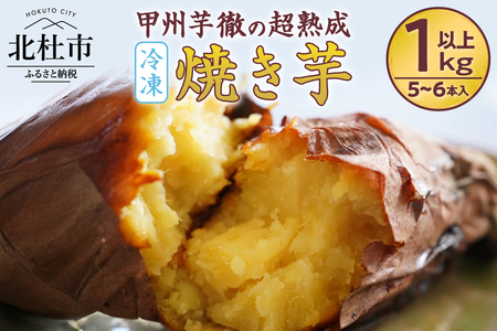 【2026年先行予約】甲州芋徹の超熟成・冷凍焼き芋 5~6本入（個包装）/ Inakakara -Farm to Table-　焼いも 1kg以上 個包装 さつまいも 紅はるか 蜜 栽培期間中農薬不使用 化学肥料不使用 ねっとり 濃厚な甘さ 低温熟成 遠赤外線 石焼 山梨県 北杜市 [h364]