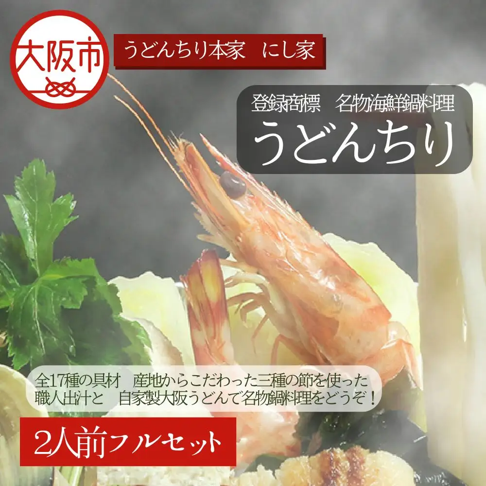 【先行受付！10月～2月発送】名物海鮮鍋料理うどんちり 具だくさん うどん_OS297-0001