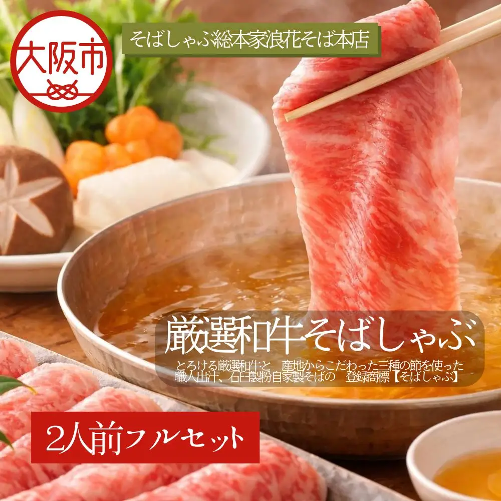 厳選和牛そばしゃぶ 蕎麦 牛肉_OS297-0002