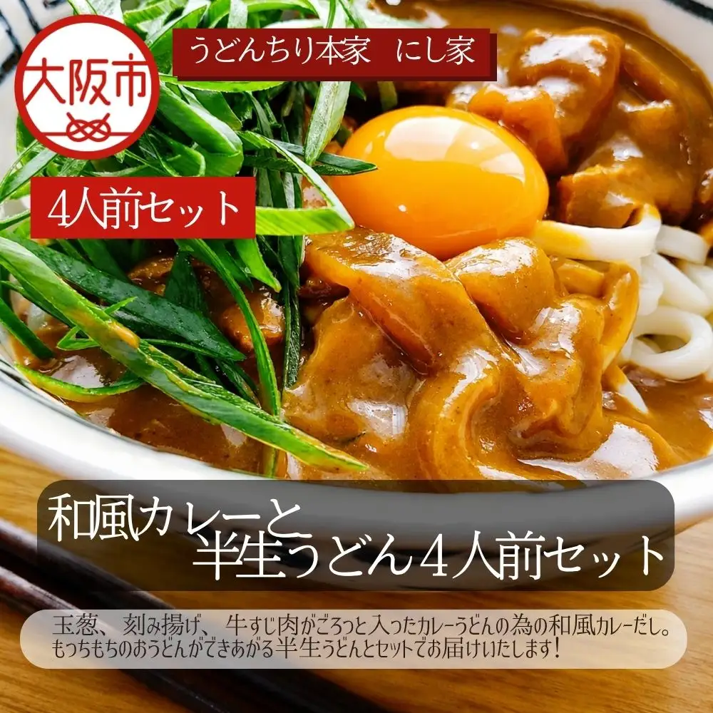 和風カレーと半生うどん4人前セット うどん カレー_OS297-0003-01