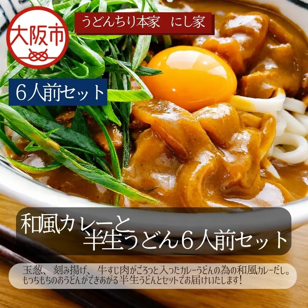 和風カレーと半生うどん６人前セット うどん カレー_OS297-0003-02