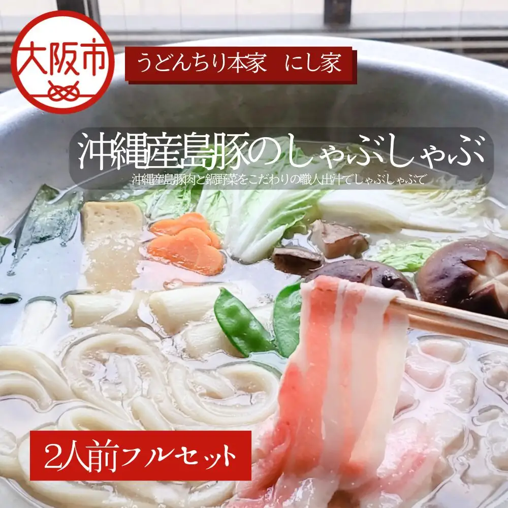 【先行受付！3月～9月発送】沖縄産島豚のしゃぶしゃぶ２人前 うどん ヘルシー_OS297-0005