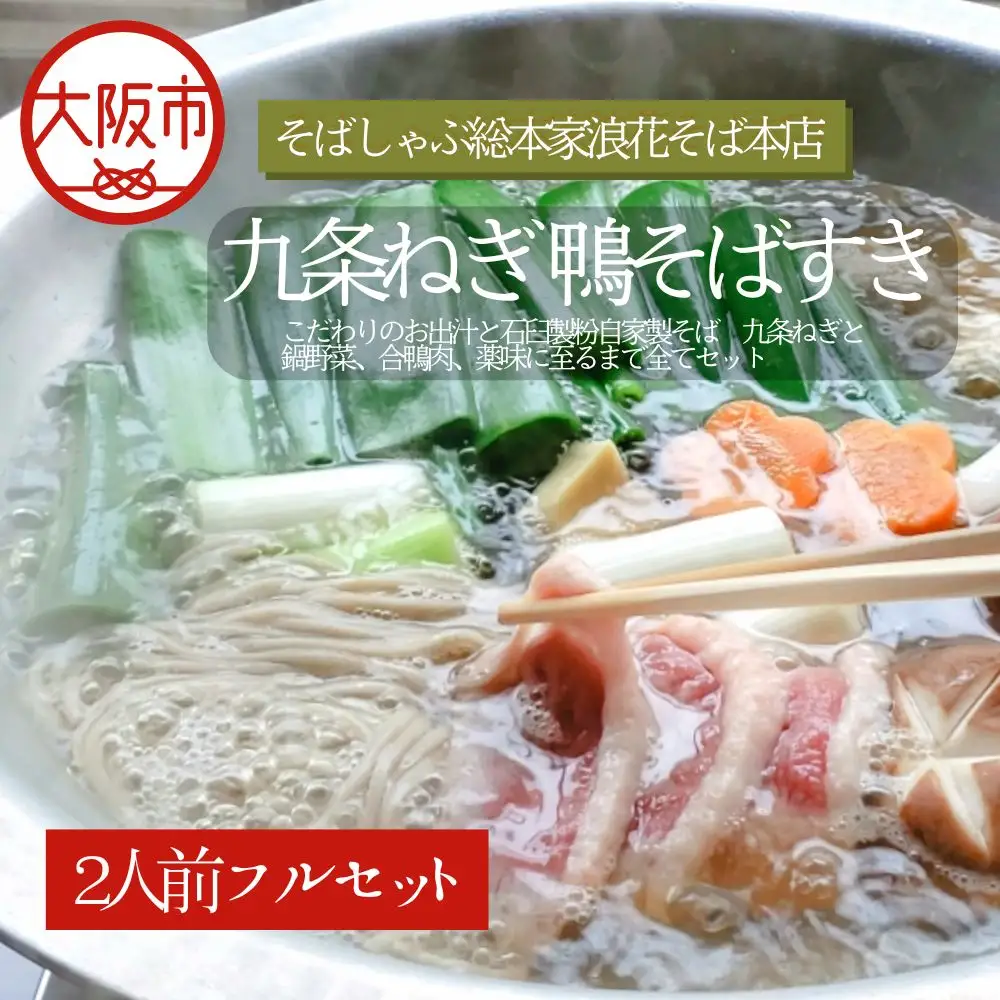 九条ねぎ鴨そばすき 蕎麦 合鴨_OS297-0007