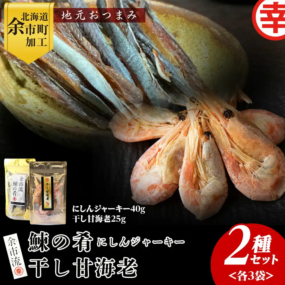 絶品おつまみ！余市の伝統珍味 噛むほど旨い 鰊ジャーキー＆生より美味しい プリプリ食感 干し甘えびセット 各3袋 北海道余市産_Y004-0067