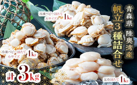 青森県産 冷凍帆立貝柱・冷凍ベビー帆立 (大) ・冷凍ベビー帆立 (小) 3種詰合せ 各1kg 合計3kg【ハケタ水産】 F21J-214