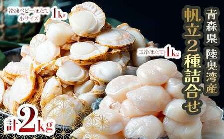青森県産 冷凍帆立貝柱（玉冷）1kg ＆ 冷凍ベビー帆立（小）1kg 2種セット （合計2kg） 【ハケタ水産】 F21J-231