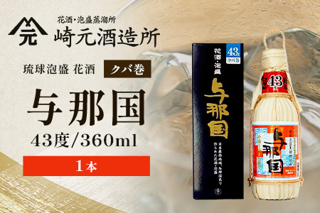 琉球泡盛 与那国 43度 ≪360ml×1本≫（クバ巻） E0037｜沖縄県 与那国町 泡盛 お酒 酒 崎元酒造所