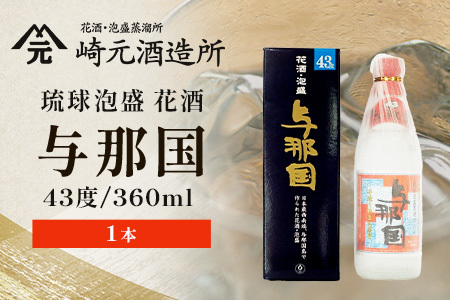 琉球泡盛 与那国 43度 ≪360ml×1本≫（丸）E0038｜沖縄県 与那国町 泡盛 お酒 酒 崎元酒造所