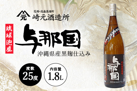 琉球泡盛 与那国 25度 ≪1800ml×1本≫ E0039｜沖縄県 与那国町 泡盛 お酒 酒 崎元酒造所