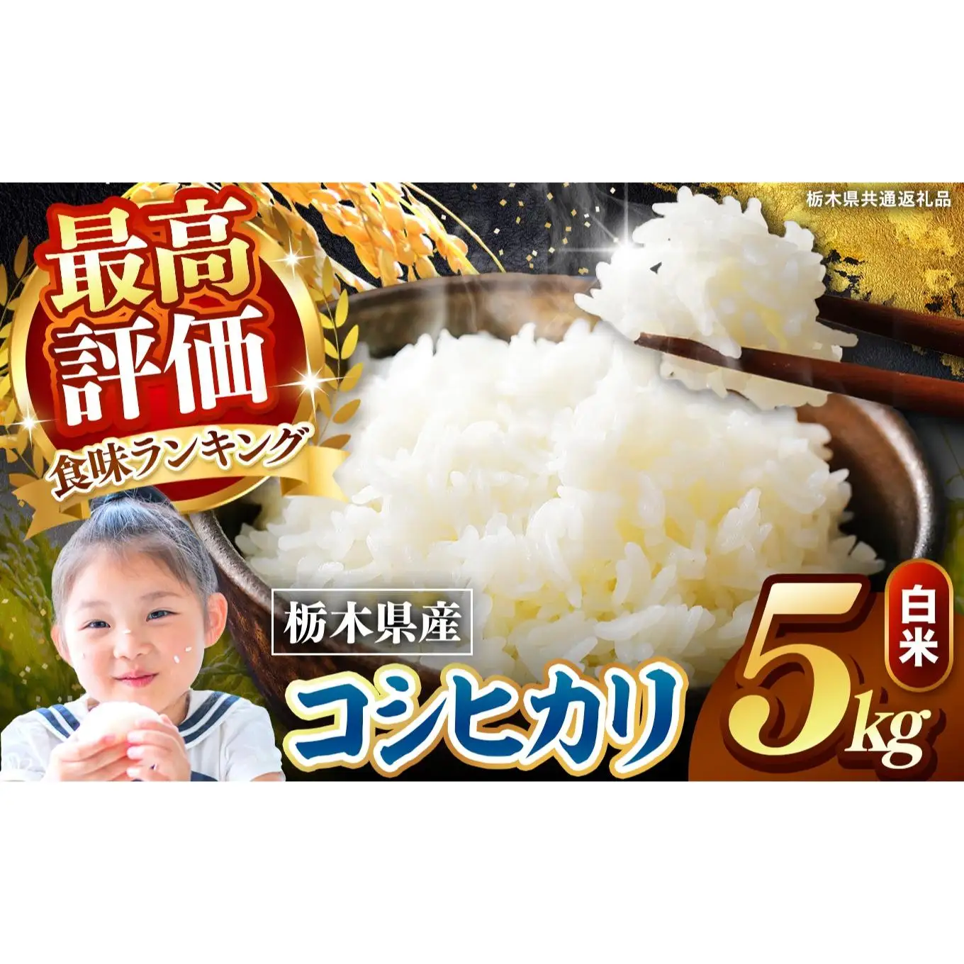 栃木県産 こしひかり 白米 5kg 2026年 先行予約 | 栃木県 矢板市