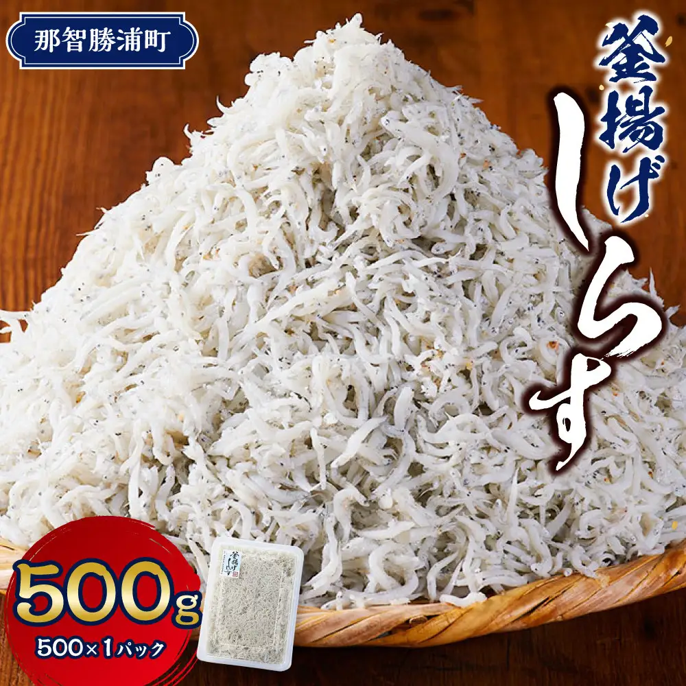 ふっくら、ぷりぷり 釜揚げしらす 500g
