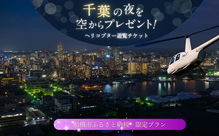 【1日1組限定！ふるさと納税限定プラン】船橋市内周遊ヘリコプター遊覧ギフトチケット（20分）