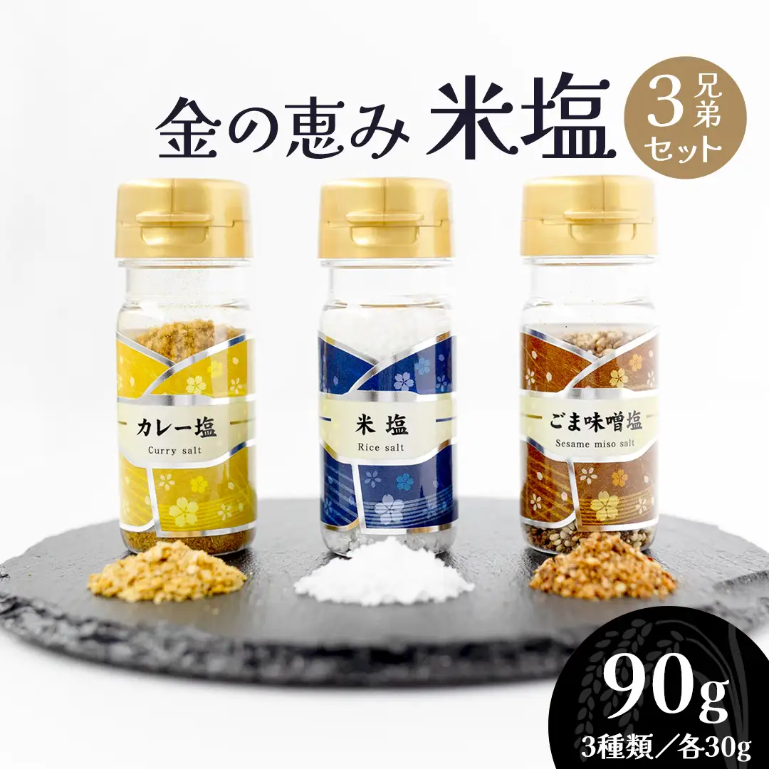 金の恵み米塩 MIRAI 塩３種セット（米塩・籾殻塩カレー味・黒糖入りごまみそ塩）