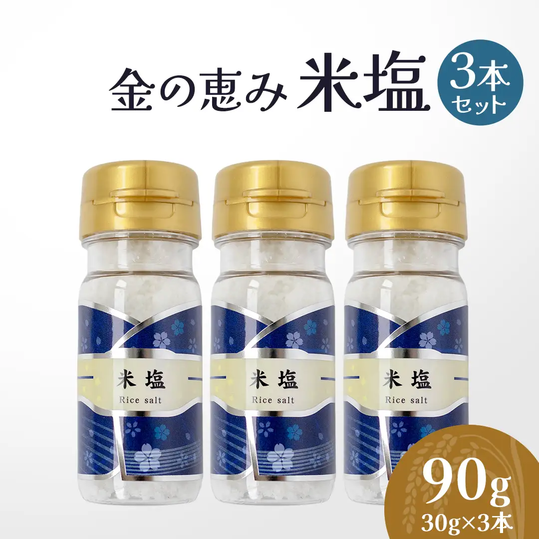 金の恵み米塩 MIRAI 米塩３本セット