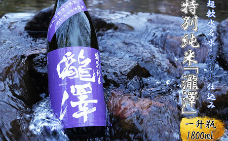 日本酒 瀧澤 特別純米 淡麗旨口 長野県産 日本酒【1800ml】