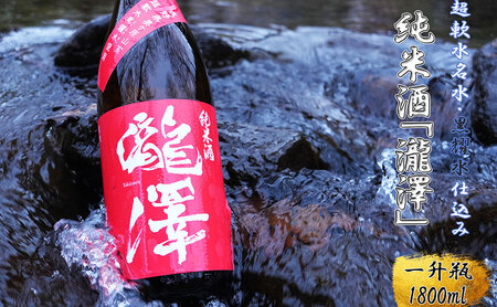 日本酒 瀧澤 純米酒 無濾過 長野県産 日本酒【1800ml】