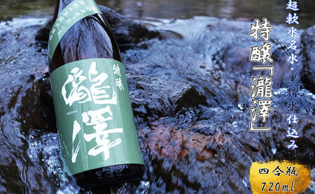 日本酒 瀧澤 特醸 超軟水仕込み 長野県産 日本酒【720ml】