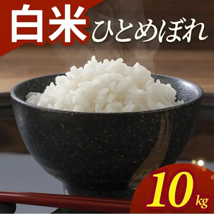 SB0943　令和7年産【白米】ひとめぼれ　10kg(5kg×2袋) YA
