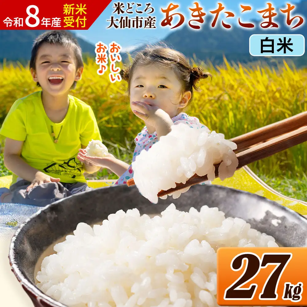 《令和8年産 新米受付》 米 あきたこまち【白米】米どころ秋田県大仙市産 27kg（27kg×1袋）