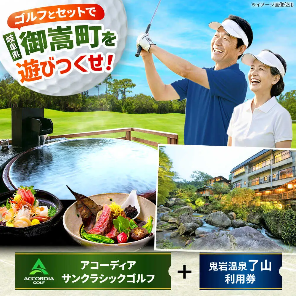 アコーディア・ゴルフサンクラシックゴルフクラブ 利用券 × 鬼岩温泉 了山・Ryo-an共通利用券 セット / ゴルフ場 宿泊 チケット / 岐阜県 御嵩町[AVBM026]